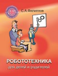 Робототехника для детей и родителей, 3-е издание