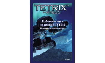 Методическое руководство "Робототехника на основе TETRIX"