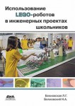 Методическое пособие "Использование LEGO-роботов в инженерных проектах школьников"
